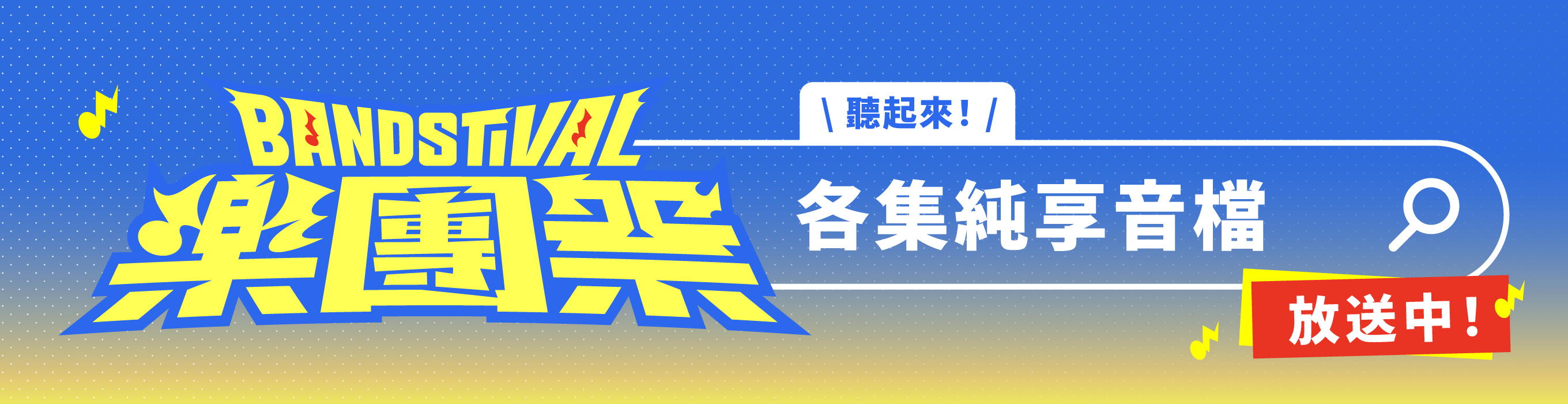 樂團祭 串流頻道