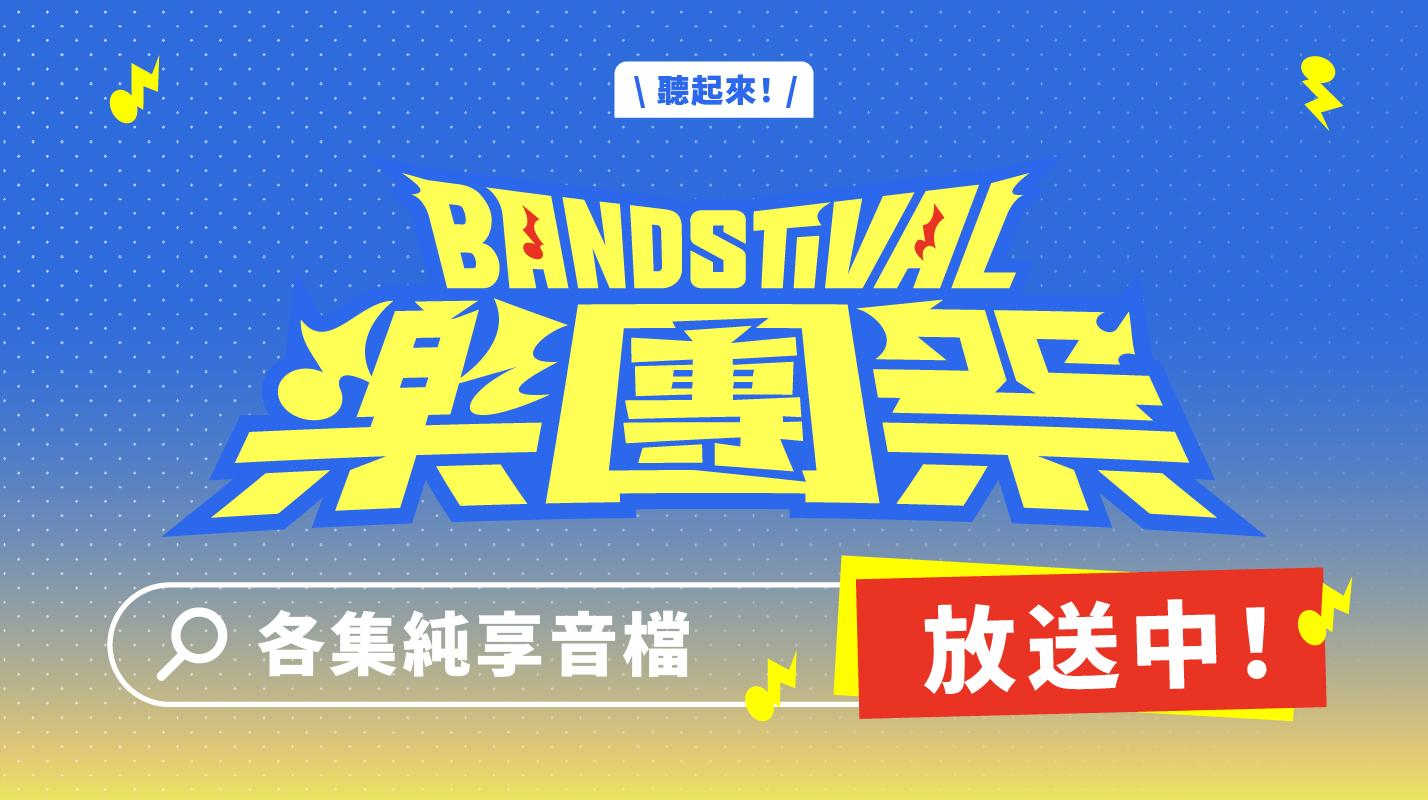 樂團祭 串流頻道